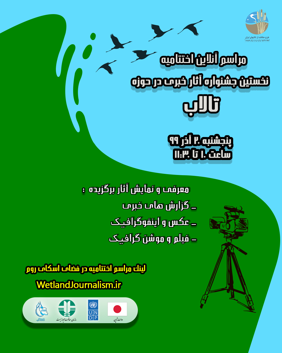 نخستین جشنواره آثار خبری برای فعالین خبر و رسانه در حوزه آب و تالاب برگزار شد